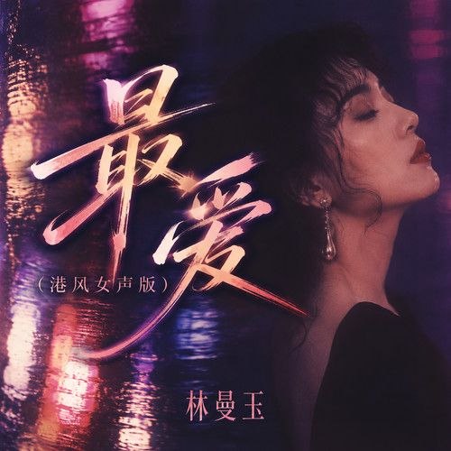 名称：港风女声 林曼玉 FLAC 24bit 48khz描述：01.最爱 (港风女声版) - 林曼玉&星星音乐屋02.一对对 (虫儿飞粤语版) - 林曼玉03.注定失去你 - 林曼玉04.一千零一夜 (港风女声版) - 林曼玉05.残念-《那一年的除夕夜》夸克：
