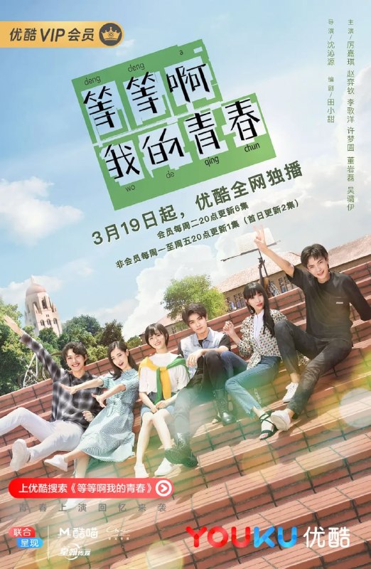名称：等等啊我的青春 (2019)描述：热爱文学的少女苏灿灿，在青春期的时候遇到了她的好朋友们，活泼开朗的许美丽，帅气不羁的兰天野，温文尔雅的林嘉泽，美丽忧郁的陶雅婷……在每个人的成长中，有许多小秘密，也有很多烦恼，而生活的甜蜜与忧伤，在苏灿灿身上也留下了一个又一个时光的烙印