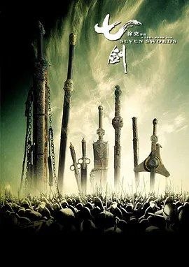 名称：七剑 (2005) 1080P 国粤多音轨 内嵌中文字幕描述：满清军队在风火连城（孙红雷饰）的率领下逼近武庄，欲将关内隐藏的反抗力量斩尽杀绝，而武庄更是围剿的重点
