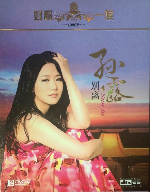 名称：全方位扩展环绕声 孙露 别离 2CD WAV 分轨描述：专辑以孙露磁性嗓音为底色，搭配环绕声效，将离别、思念的情绪揉进旋律：从《等你等了那么久》的深情期盼，到《相见不如怀念》的遗憾释然；既有《囚鸟》的孤独挣扎，也有《我终于失去了你》的怅然心碎；《全世界宣布爱你》的热烈与《无法原谅》的决绝形成反差，《红尘情歌》的沧桑又叠着《被伤过的心还可以爱谁》的迷茫
