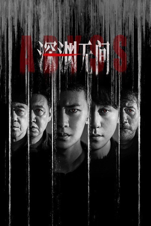 名称：深渊无间 (2026) 4K 高码率 [DV&HDR] [内封中字] [更新05集]描述：一篇名为《深渊》的推理网文悄然上线，打破了保守小城多年来的平静，文中诸多情节与警方未曾公布的多年前悬案案情有着惊人的相似
