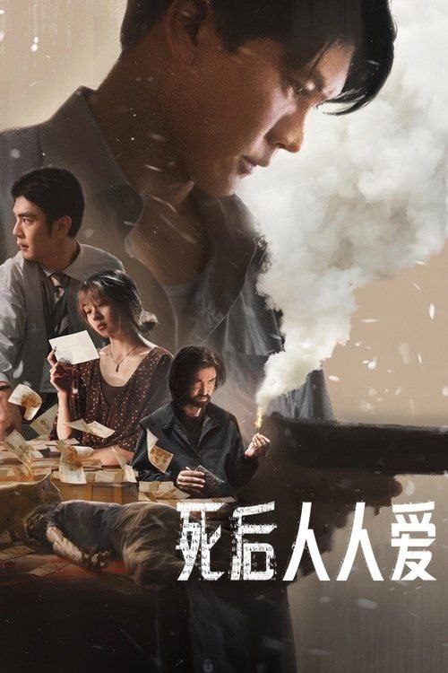 名称：死后人人爱 (2025) 1080P 内嵌简繁字幕描述：两名银行职员设法从已故客户的账户里偷走了一笔财富，并无意中激怒了想要拿回这笔钱的危险人物