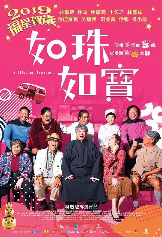 名称：如珠如宝的人生 如珠如寶 (2019)描述：30年前一宗金猪失窃未破案，本来是华探长中最好打的肥蟹（洪金寳饰）因太肥胖被革职，兼患上轻度脑退化，被从战场上回流的无分国界医生阮祥昌（院长）（林敏驄饰）连同其它捡回来的老人（吴耀汉、梁小龙、泰迪罗宾、恬妞）一起收留安置在祖传的安憩老人院中，并由院长昔日看护助手清清（王菀之饰）悉心照顾，安享晚年