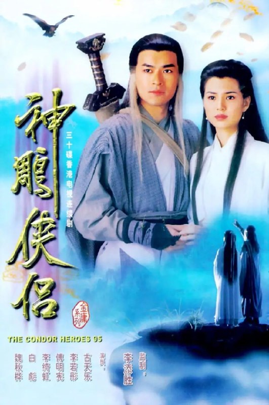 名称：神雕侠侣(1995) 古天乐版 全32集 2026优酷最新4K超高清修复 国粤双语 中字描述：杨康的儿子杨过（古天乐 饰）自小被郭靖收养，郭靖希望他学好，于是送到了桃花岛跟黄药诗学习