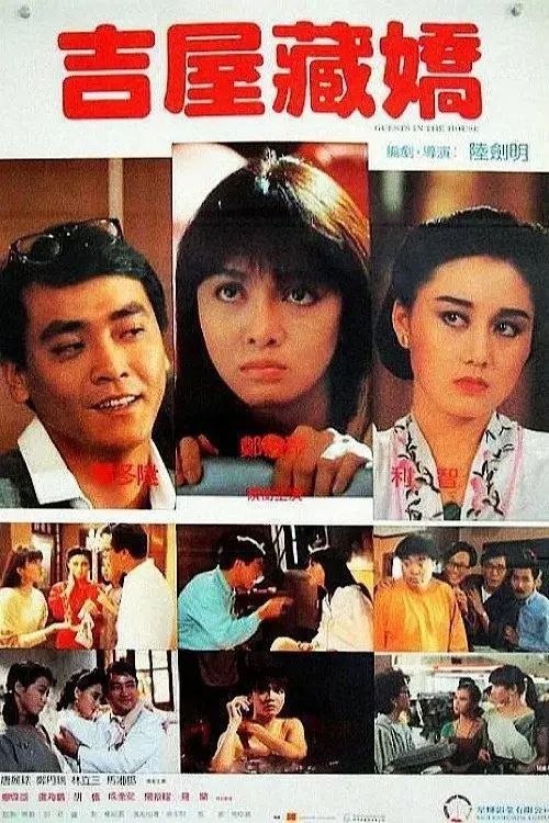 名称：【原盘】吉屋藏娇 (1988) 1080P REMUX 国粤多音轨 内封/外挂简中字幕描述：Carmen（郑裕玲 饰）和钟楚雄（尔冬升 饰）是一对准备结婚之同居男女，由于买了的房子迟了好几个月才交货，因此新居未能入住