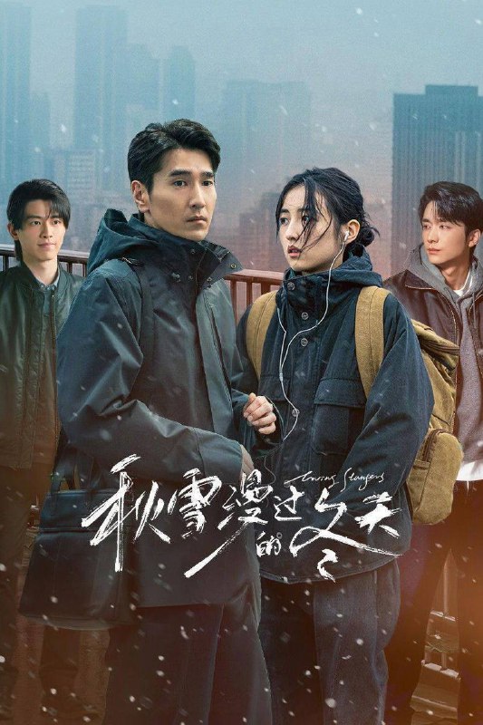 名称：秋雪漫过的冬天（2026）4K 10bit 60FPS DTS音轨 更至EP14描述：本剧讲述了两个身处困境的人在生活的泥泞中相互慰藉、相互取暖的治愈故事
