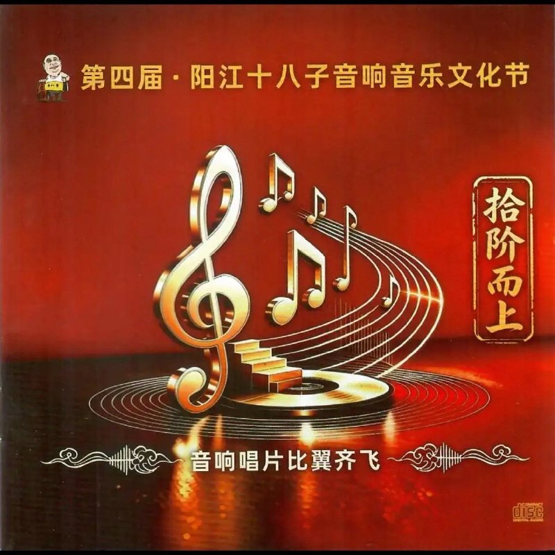 名称：2026 08 第四届阳江十八子音响音乐文化节《拾阶而上》WAV 分轨描述：01.情义两心坚02.渔舟唱晚03.留下我美梦04.绣红旗05.贵妃醉酒06.万水千山总是情07.舒曼梦幻曲08.忘尽心中情09.送别10.铁血丹心11.赛马12.再见亦是朋友13.高山流水夸克：