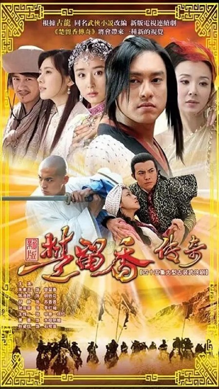 名称：楚留香传奇 (2007)描述：故事发生在明朝万历年间，德高望重受人敬仰的楚留香（朱孝天 饰）来到云来客栈，寻找天下第一美女鱼尺素，同在客栈的还有身为各门派帮主的左又铮、西门千，以及龟兹王爷扎木合等人