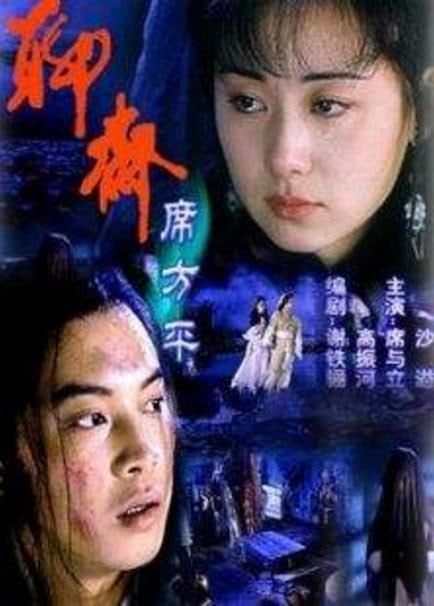 名称：聊斋·席方平 (2000)描述：故事发生在清朝末年，席方平（沙溢 饰）的父亲是清正廉洁的监察御史，却遭到了贪官的诬陷而被斩首