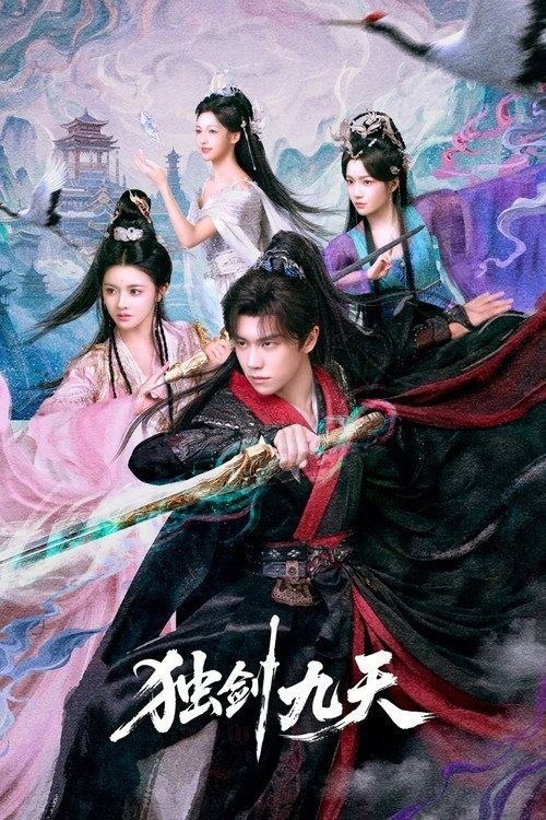 名称：独剑九天 (2026) 4K 60帧 HDR 全27集描述：天剑宗首席赵飞扬身负《九天法典》，遭幽冥殿灭门，经脉尽断，未婚妻更抽骨退婚