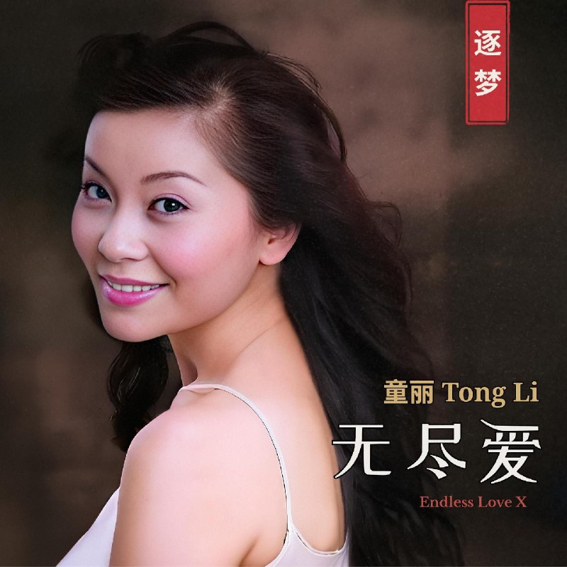 名称：童丽 Tong Li - Endless Love X (2026)  FLAC 24bit 96khz  qobuz描述：童丽《无尽爱》英文发烧人声专辑，演绎多首欧美传世金曲