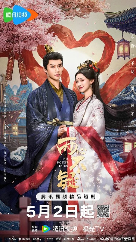 名称：两心不疑 (2026)4K S01E01 - E08 HiveWeb描述：原本相看两生厌、互不信任不会武功的文治皇帝和舞刀弄枪的武将皇后因意外互换了身体，不得不接受现实的两人，在扮演对方身份的过程中，解开了误会，学会了爱与信任