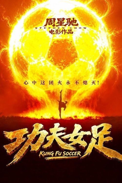 名称：功夫女足 (2026) 4K HDR10描述：“至尊无敌杯”开赛在即，一众顶尖球队即将展开一场前所未有的巅峰对决！而此时的功夫女足队员们开局直接拿了地狱难度剧本？！对手各个身怀绝技，外界也在层层施压，赛场诡计一环套一环…...她们能否靠功夫在绿茵场上逆风翻盘？夸克：