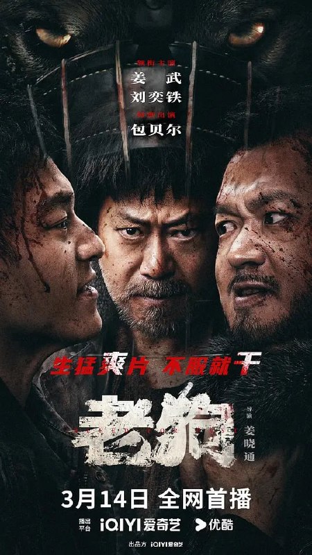 名称：老狗 (2025)描述：一条地下运毒链条牵扯出帮派小头目老狗（姜武 饰）、地头蛇三哥（包贝尔 饰）等人所在的地方帮派的交易网