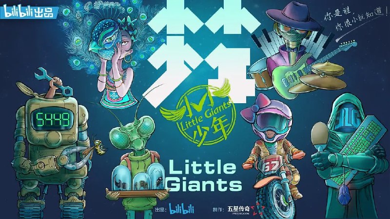 名称：小小少年 (2021)描述：由哔哩哔哩出品，五星传奇制作的系列纪录片《小小少年》，跟踪拍摄“痴迷”于自然、科技、艺术、运动等不同领域的天赋异禀的孩子，记录他们与众不同的成长故事
