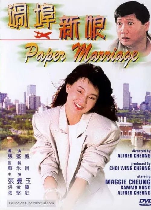 名称：【原盘】过埠新娘 (1988) 1080P REMUX 国粤多音轨 内封/外挂简中字幕描述：小玉（张曼玉 饰）带上了自己的全部家当，只身一人来到美国，为的就是同相恋多年的未婚夫皮特（张坚庭 饰）相聚，然而，越过千山万水之后的小玉才发现，在美国，没有居住权的她事事举步维艰