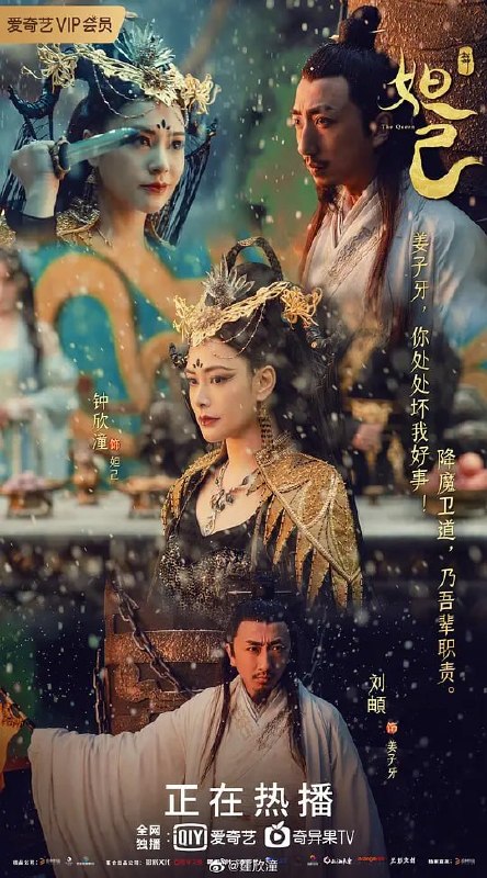 名称：封神：妲己 (2021)描述：狐族女君九尾，风姿绰约，美艳绝伦，却不幸落入梅山七怪老大猿猴精袁洪之手