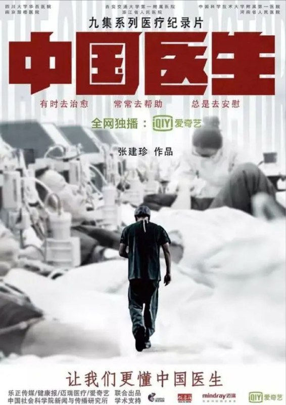 名称：中国医生 (2019) 4K 全集描述：《中国医生》是国内首部以医护群体为主角的大型医疗纪录片
