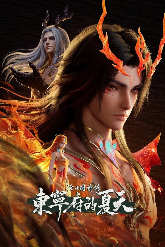 名称：沧元图 前传：东宁府的夏天（2026）4K HQ S01E67 - E68 前传 HiveWeb描述：当灾难降临，该如何用真心唤醒凤凰？链接：