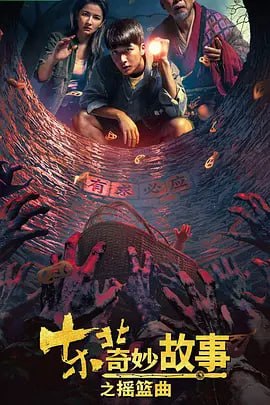 名称：东北奇妙故事之摇篮曲 (2026)描述：殡葬民俗与悬疑探案交织，借一座老宅、一口古井，揭开三代人缠绕的执念与秘密
