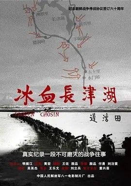 名称：冰血长津湖 (2011) 4K HDR描述：八一电影制片厂出品的纪录片，长津湖之战为抗美援朝第二次战役的东部战线，是朝鲜战争中最惨烈的一次战役
