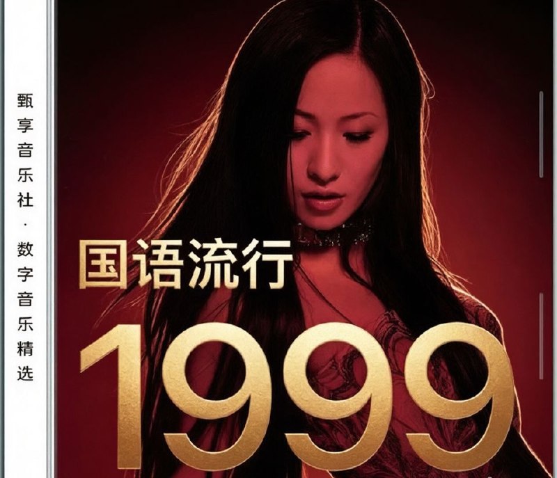 名称：群星 - 1999年国语流行畅销金曲 FLAC描述：世纪之交的1999年，华语乐坛迎来神仙打架的高光时刻