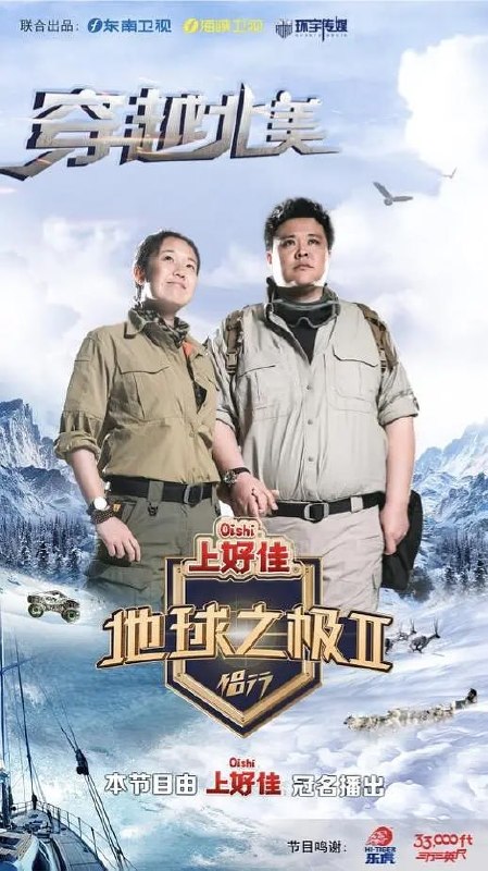 名称：地球之极·侣行 第二季 (2018)描述：继《地球之极·侣行》第一季之后，环球探险家张昕宇、梁红再度出发，深入探索北美大陆，并于12月30号再次携手东南卫视，为大家呈现一场不同寻常的探险之旅