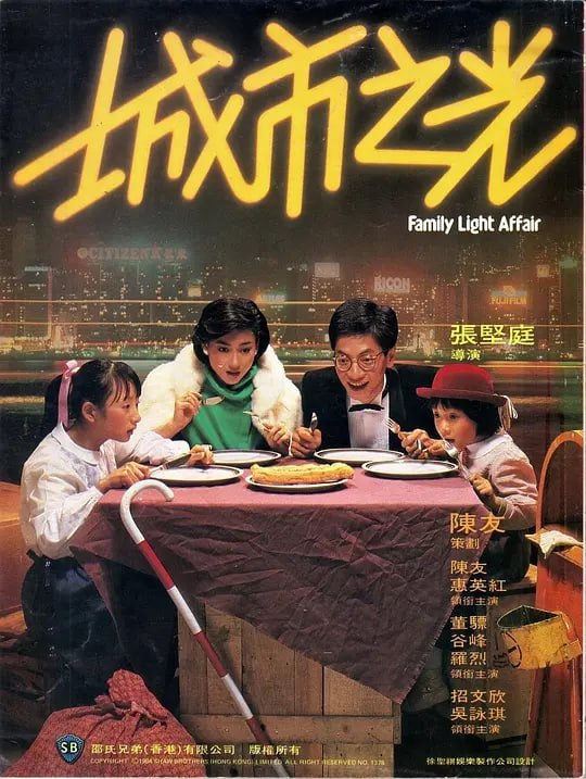 名称：城市之光 (1984)描述：陈柏子带着妻子阿银和两个女儿, 从中国大陆来港投靠父亲陈木刻, 他第一眼望到东方之珠的城市光芒, 对香港赞美不已! 直到他发现父亲在香港生活艰难, 在男子公寓租住床位, 一家好梦幻灭......夸克：