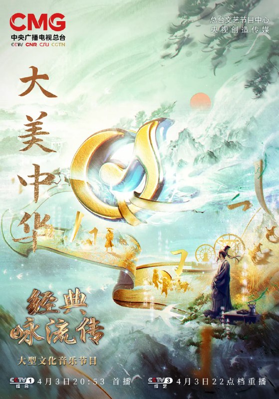 名称：经典咏流传——大美中华 (2023)描述：本季节目围绕“大美中华”这一主题，进行了全方位的创新，经典传唱人将在锦绣山河与人间烟火中传唱经典，展现大美中华