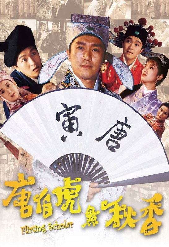 名称：【原盘】唐伯虎点秋香 (1993) 1080P REMUX 国粤多音轨 内封简中字幕描述：唐伯虎（周星驰 饰）身为江南四大才子之首，却有道不尽的心酸