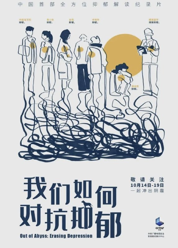 名称：我们如何对抗抑郁 (2021) 1080P 全6集描述：作为中国首部全方位解读抑郁的系列纪录片，节目面对抑郁高危群体，走近真实的抑郁疾病患者，并追访医学界、科学界专家与学者，希望从个人、家庭、社会多角度呈现对抗抑郁的经验、路径与方法