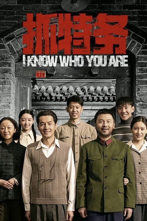 名称：抓特务 (2026) 4K 60帧 HDR描述：1949年开国大典这天，刚入城改编成公安派出所所长的肖大力发现小学教员冯静波特嫌疑点重重