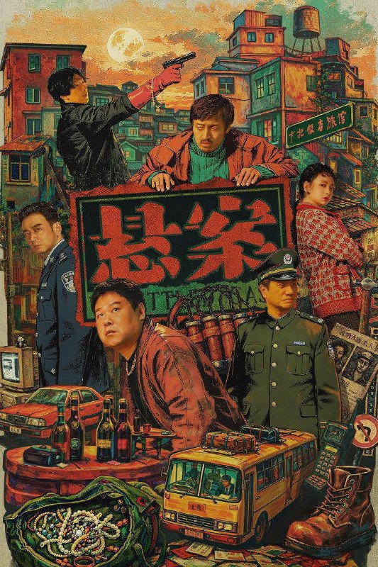 名称：悬案（2026）4K 10bit 60FPS 更至EP09描述：一桩悬案一个单元，两个单元一季悬案