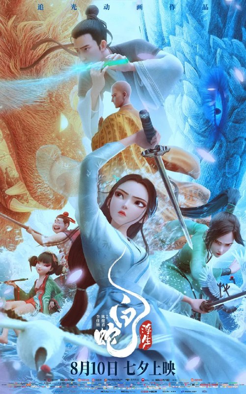 名称：白蛇：浮生 (2024)描述：南宋临安，小白五百年后终于觅得阿宣的转世—许仙，二人断桥相遇