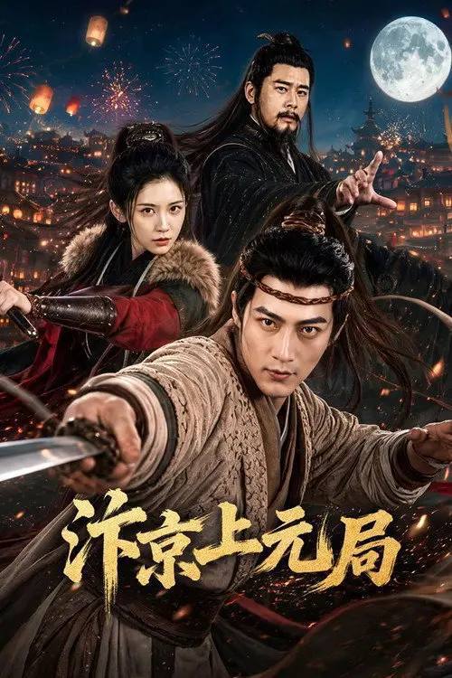 名称：汴京上元局(2026)4K S01 杜比音效 HiveWeb描述：剧讲述了北宋时期，东京城少年孟迁为救嫂妹，被迫卷入朝堂与江湖纷争，在皇城司，梁山与方腊及其背后势力夹缝中生存，从艰难自保到知晓民族大义，保护大宋国祚延续的故事，表现出小人物的成长与家国情怀