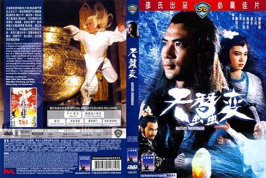 名称：天蚕变 天蠶变 (1983)描述：云飞扬（徐少强 饰）表面上不过是一介小小杂役，但实际身份却是武当掌门青松（王戎 饰）的私生子，私底下，青松传授了云飞扬诸多的武艺
