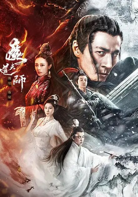 名称：魔道天师：幽冥黄泉 (2025)描述：上古天魔百年重生，试图一统三界，天师道众弟子奋力抵抗，天魔临死之际将元神摄入下一任掌门王玄之体内，伺机重生