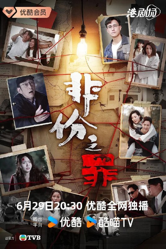 名称：非份之罪（2026）4K S01 HiveWeb描述：人类的欲望，可驱使我们超越自我，然而，当欲望失控，过份贪图金钱与权势、追求不属于自己的爱，非份之想被无限放大，不经意间，便陷入道德矛盾的深渊，犯下种种非份之罪……新界东重案组接连调查几宗案件，包括无脸女尸、石棺禁恋、一亿杀机、危险游戏、肮脏的子弹、恐怖情人，错综复杂的线索、缠绕不清的关系，构成一桩桩匪夷所思的迷案，揭露触摸不透的人性黑暗面