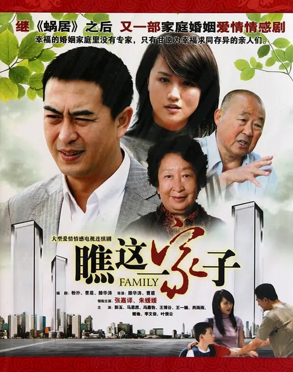 名称：瞧这一家子 (2010)描述：正值中年的刘立成（张嘉译 饰）是某大学社会学教授，在外他是学识渊博，谈吐潇洒的婚姻问题专家，人们都将他的讲座光盘奉为圭臬，然而回到家中的刘立成却有着难以道尽的苦衷