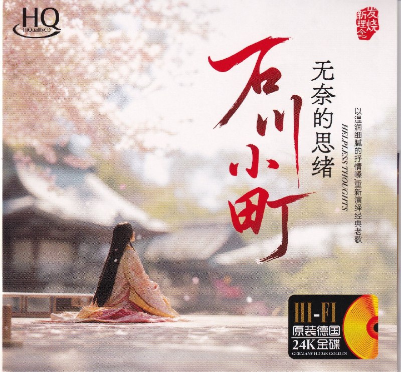 名称：石川小町《无奈的思绪HQ》(2026) 24K金碟 WAV+CUE描述：这是一张翻唱发烧碟，“石川小町” 为演绎艺名，重新翻唱演绎华语经典老歌