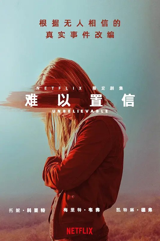 名称：难以置信 Unbelievable (2019)描述：少女玛丽·阿德勒（凯特琳·德弗饰演）报警说自己在家中被一名闯入者强奸，但调查人 员以及她身边的人都怀疑这件事的真实性