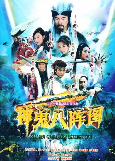 名称：神鬼八阵图 (2006)描述：公元两百年间，群雄并起，魏、蜀、吴三分天下，诸葛孔明穷毕生精力完成的“八阵图”，因为他的骤然辞世而不知所踪，但后人坚信，这部变化莫测的阵法兵书，会如诸葛武侯预言的，在六百年后再度出世，而且，“得八阵图者，得天下”