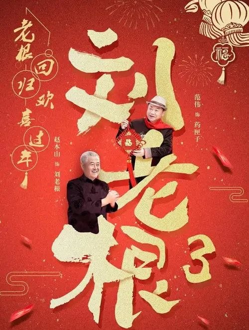 名称：刘老根3 (2010) 4K 高码 全集描述：《刘老根3》讲的是退休在家的刘老根，因大辣椒带儿子药丸子回乡求助，意外发现山庄经营不善、儿子大奎等人隐瞒实情，于是决定重出江湖、整顿山庄的故事‌夸克：
