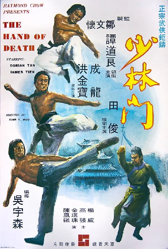 名称：少林门 少林門 (1976)描述：少林寺数百年来弘扬大业，发展武功，曾为太平盛世立下不朽功勋