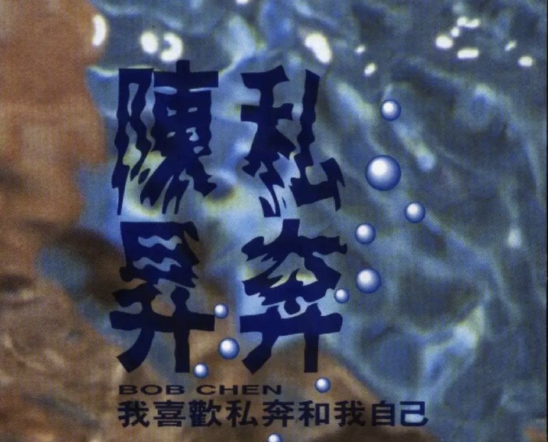 名称：陈升 - 1991年专辑 - 私奔   Flac描述：陈升第四张个人专辑，发行于1991年