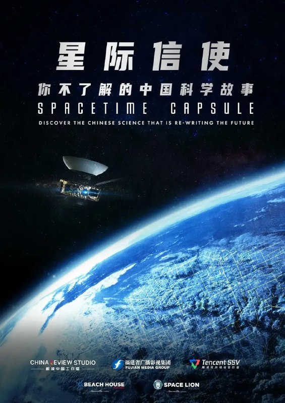 名称：星际信使：你不了解的中国科学故事 Spacetime Capsule (2025)描述：纪录片《星际信使：你不了解的中国科学故事》以“时空胶囊”的创意概念贯穿全片，将记录下的一个个令人惊叹的新时代中国科学故事存储其中，以面向宇宙的未来感叙事，描绘人类共同的家园，讲述我们如何用科技力量守护这颗蓝色星球