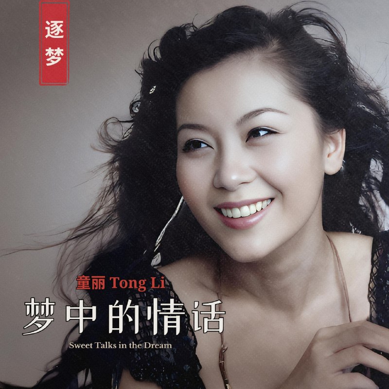 名称：童丽 - 梦中的情话(2026) FLAC 96kHz 24bit描述：1. 梦中的情话2. 望春风3. 安平追想曲4. 海海人生5. 雨夜花6. 月夜愁7. 真心只爱你8. 难忘的旧情9. 雨水我问你10. 补破网11. 小雨12. 一支小雨伞夸克：