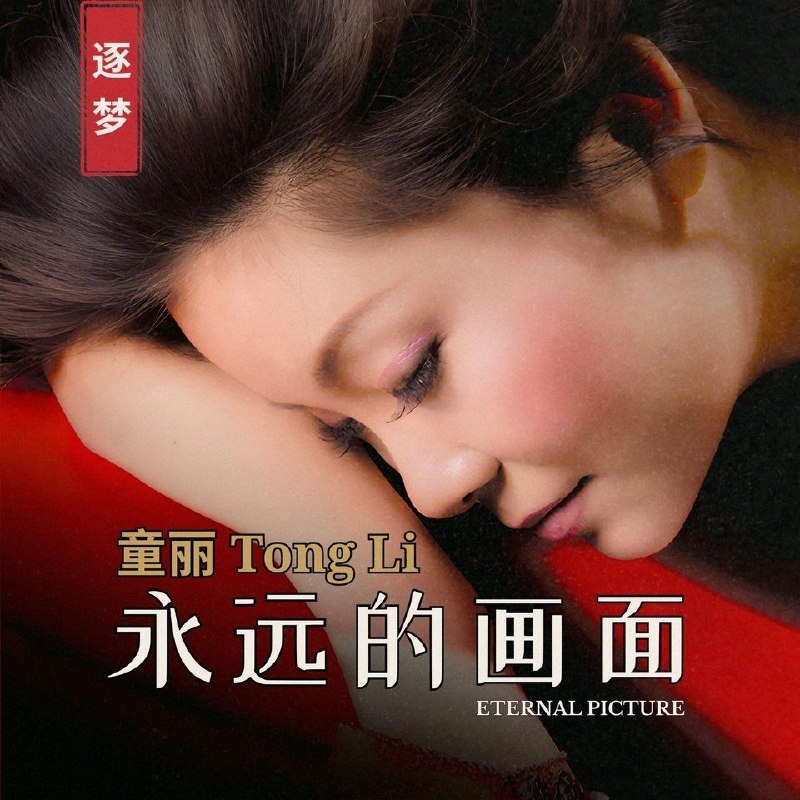 名称：童丽 - 永远的画面 (2026) FLAC 24Bit - 96kHz qobuz描述：曲目列表:1.一面湖水2.蝴蝶自在3.木兰情4.花瓣雨5.永远的画面6.寻你7.月之故乡8.君心我心9.思君10.你可知道我爱谁11.口弦夸克：