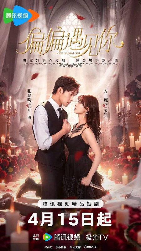 名称：偏偏遇见你（2026）4K S01E01 - E08 HiveWeb描述：曼隆城远近闻名的克夫“黑牡丹”姜年年与叶朗成婚后，本想骗得巨额彩礼就走，却不料屡屡发生意外，更是惊觉这桩婚姻背后疑点重重，姜年年为达到目的不得不和叶朗周旋，却越陷越深……链接：