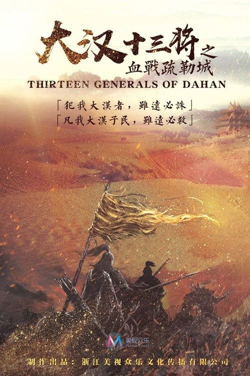 名称：大汉十三将之血战疏勒城 (2019) 4K 60帧描述：《大汉十三将之血战疏勒城》是由浙江美视众乐文化传播有限公司于2019年推出的一部历史、战争、古装、爱情类型影片，该片由回宇执导，谢苗、陈梦希、热依娜主演